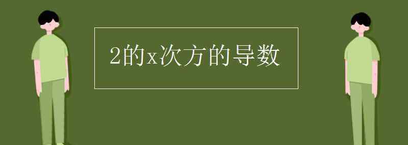 x平方的导数 2的x次方的导数