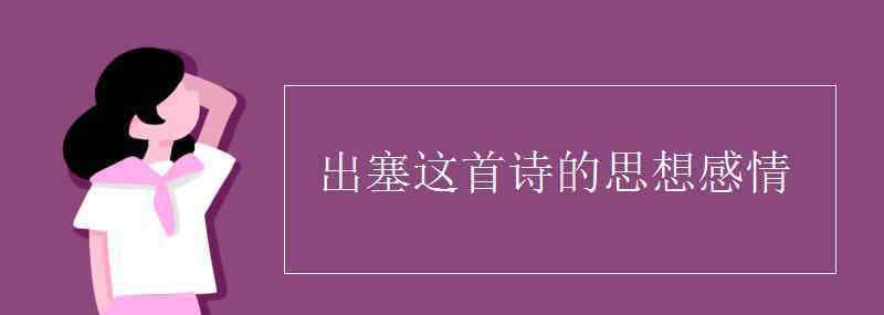 出塞表达了诗人怎样的思想感情 出塞这首诗的思想感情