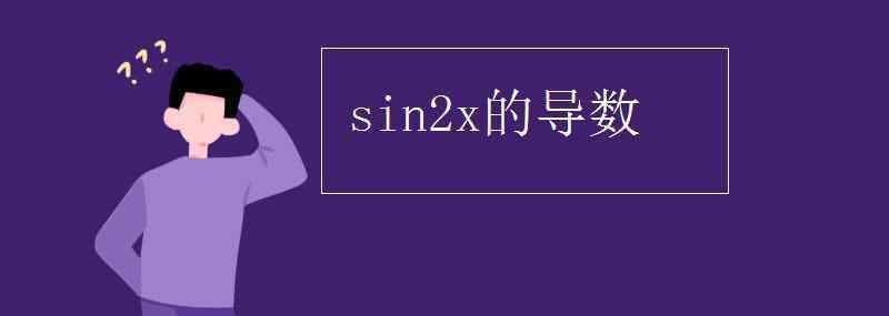 sin平方x求导 sin2x的导数