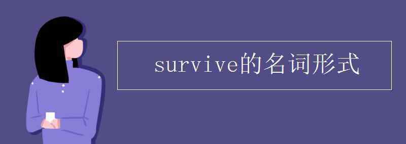survive的名词形式 survive的名词形式
