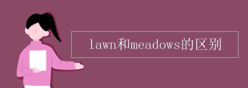 lawn lawn和meadows的区别