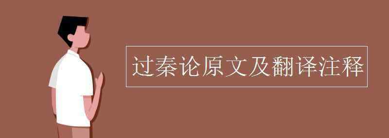 过秦论注释 过秦论原文及翻译注释