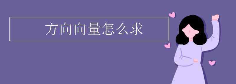 方向向量怎么求 方向向量怎么求