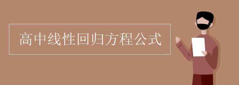 高中线性回归方程公式 高中线性回归方程公式