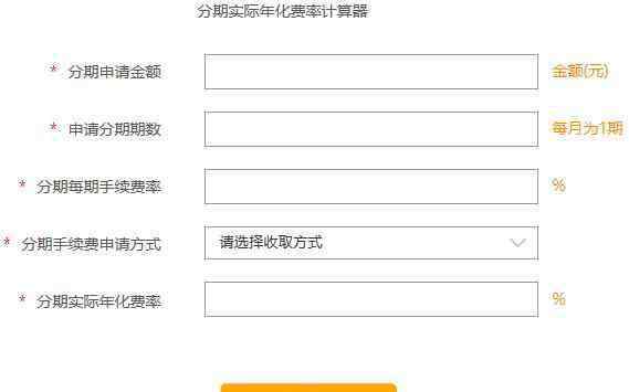 分期真实利率计算器 分期真实利率计算器怎么使用，分期还款和最低还款哪个划算