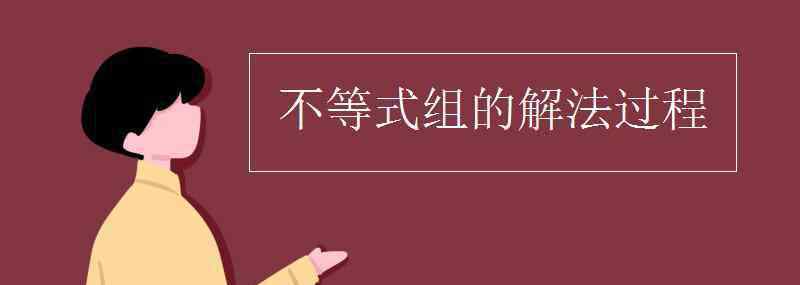 不等式组怎么解 不等式组的解法过程