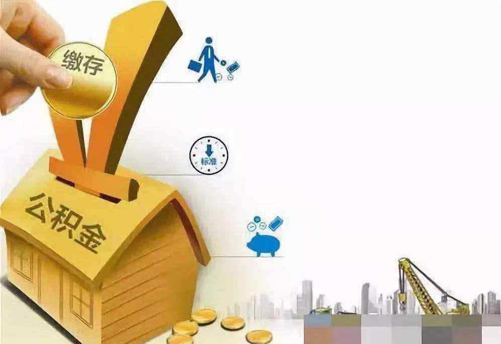 公积金账号是什么 住房公积金账号是什么