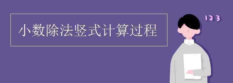 除法竖式大全 小数除法竖式计算过程