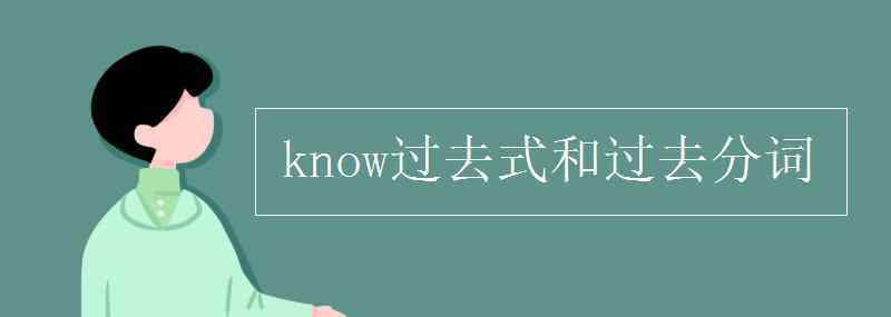 know过去式和过去分词 know过去式和过去分词