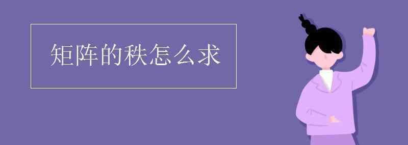 矩阵的秩怎么求 矩阵的秩怎么求