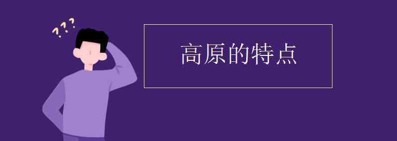 黄土的特点 高原的特点