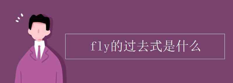 fly过去式 fly的过去式是什么