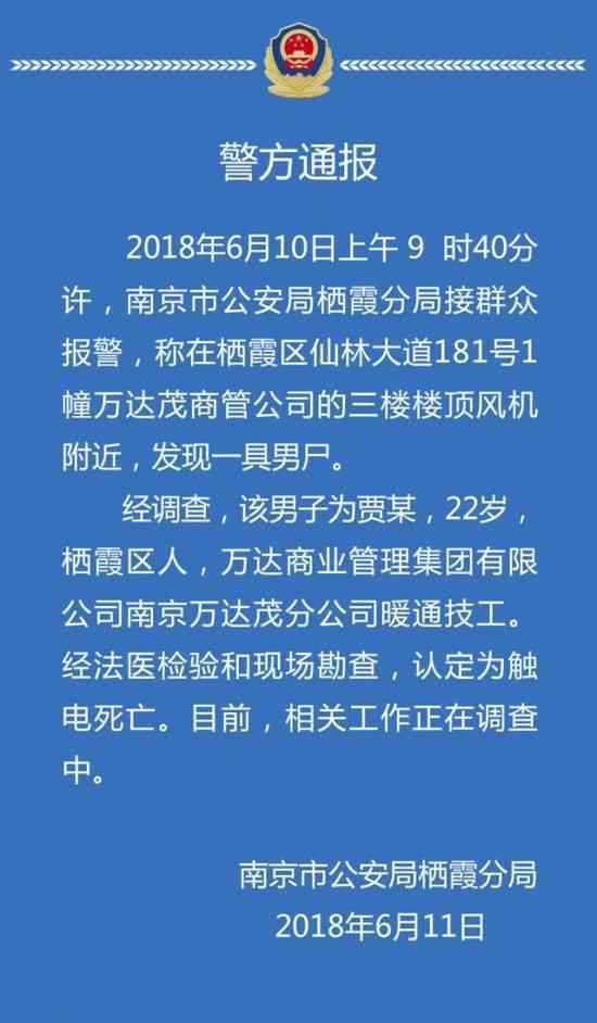 万达出事 又出事！万达茂工人触电 楼顶风机附近惊现一具男尸