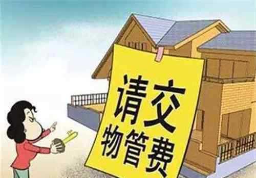 物业费收费标准 未入住物业费收取标准是什么