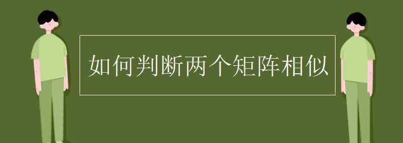 矩阵相似 如何判断两个矩阵相似