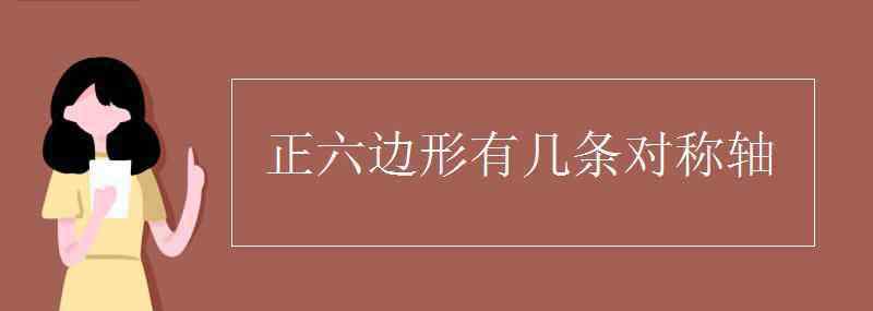 正六边形有几条对称轴 正六边形有几条对称轴