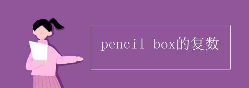 box的复数 pencil box的复数