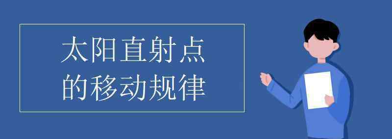 太阳直射点 太阳直射点的移动规律