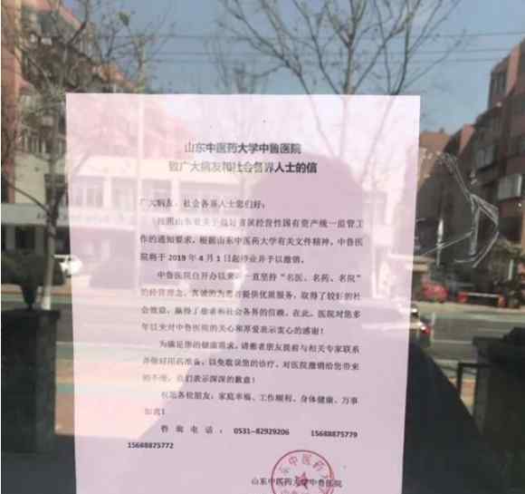 山东中医药大学中鲁医院 山东中医药大学中鲁医院停业撤销，原址有望重建医院