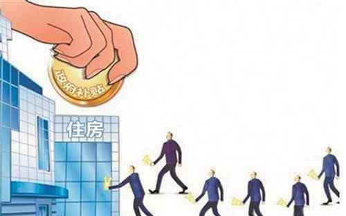 北京市住房补贴政策 北京市住房补贴政策 北京住房补贴如何计算与发放