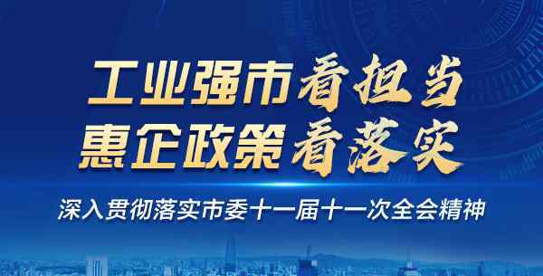 惠帮重工 【工业强市看担当 惠企政策看落实】济南市致力服务企业全生命周期推动做大做强——“五星级”营商环境为“工业强市”赋能