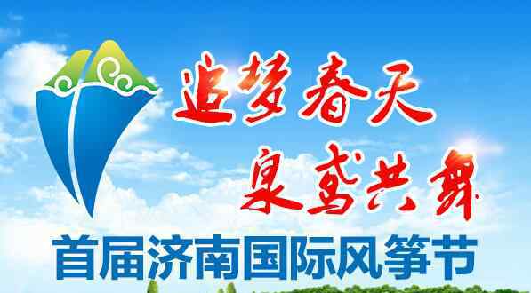 风筝节是几月几日 济南国际风筝节4月30日开幕 6500米世界最长风筝将亮相