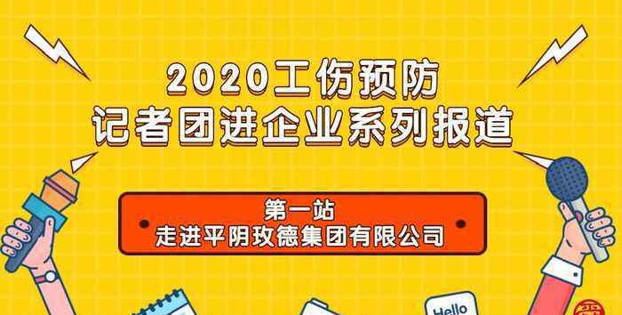 玫德集团 多元监管 正向鼓励--平阴玫德集团探索工伤预防新模式