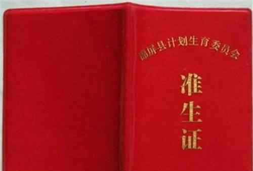 取消准生证 取消准生证的省份有哪些 2017准生证新政策规定