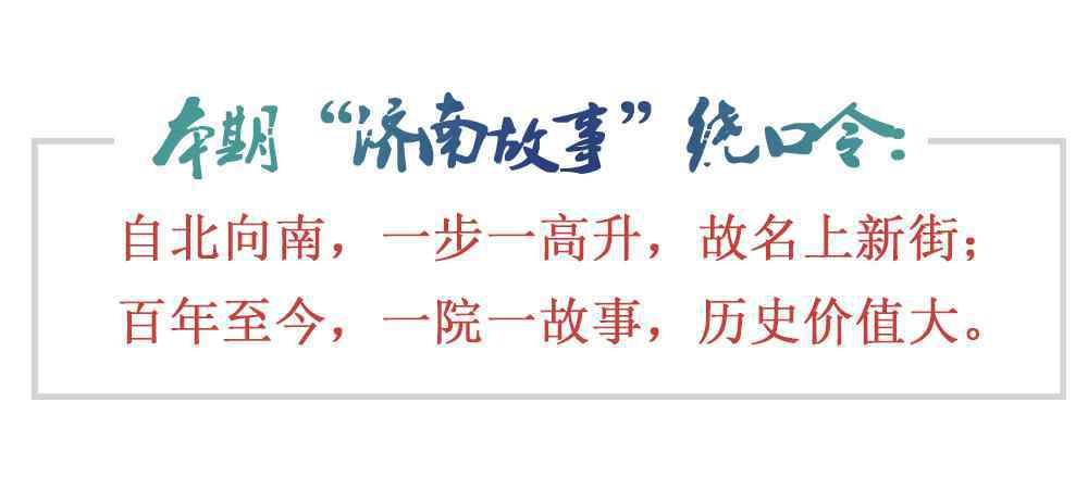 中西合璧 [济南故事]中西合璧 上新街诉说老济南底蕴