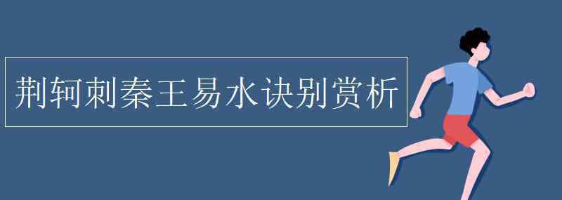 易水诀别 荆轲刺秦王易水诀别赏析