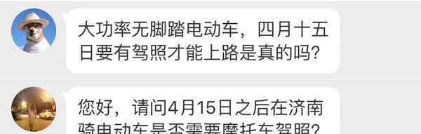 电动汽车需要驾照吗 4月15日起,在济南骑电动车必须要驾照？济南交警回应