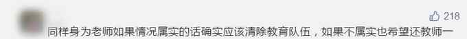 家长举报老师索贿信息被泄露 遭其他家长集体声讨 次日一盆热水从头浇下