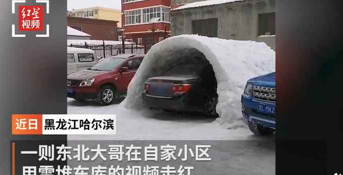 硬是凿出了个一居室！东北大哥用雪堆起一座车库 网友：雪化了咋办？