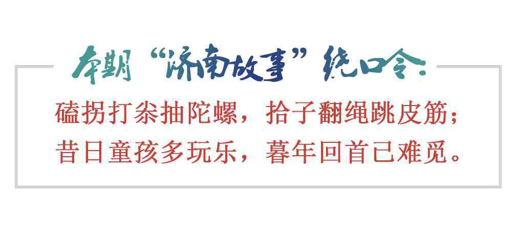 济南游戏 [济南故事]这些游戏，老济南人都玩儿过