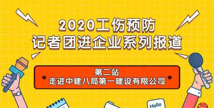 中建八局第一建设有限公司 “安全跟着项目走”--探索中建八局第一建设有限公司的工伤预防新特色