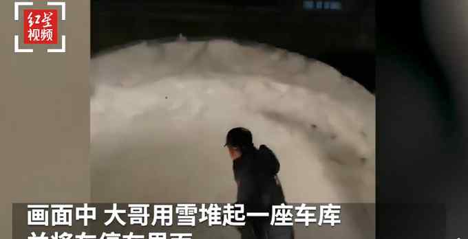 硬是凿出了个一居室！东北大哥用雪堆起一座车库 网友：雪化了咋办？