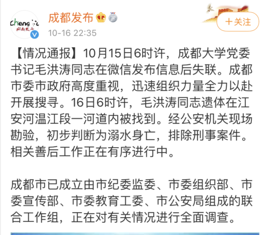 成都大学毛洪涛溺亡调查结果公布：朋友圈反映问题与事实不符