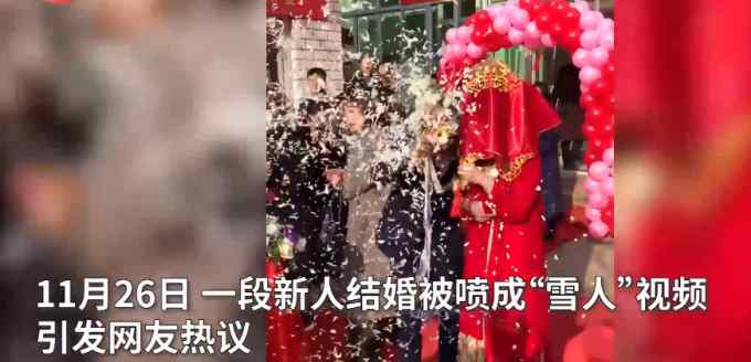 新人结婚被亲友喷易燃易爆泡沫成“雪人” 网友：太过分了