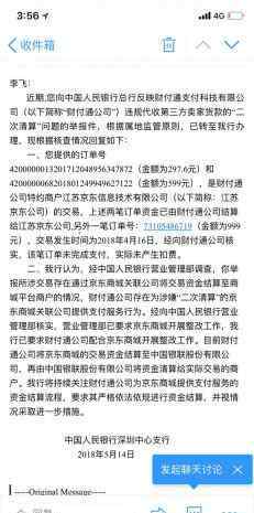 京东被约谈整改 财付通违规被整改 这次的违规跟京东商城有关