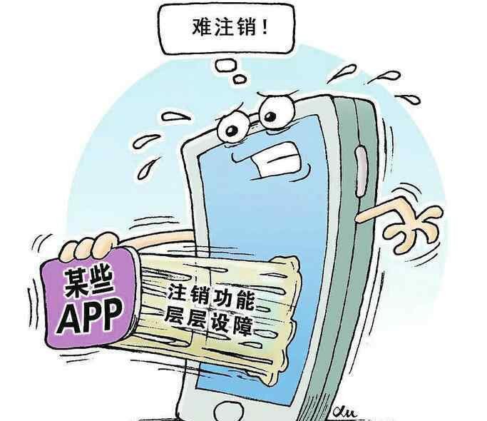 怎么注销注册的各种app 注册1分钟 注销5小时 注销App为啥这么难？