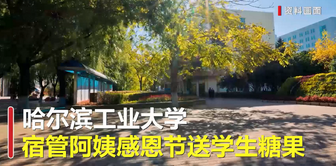 宿管阿姨感恩节送糖果遭学生举报“过洋节” 哈工大凌晨回应