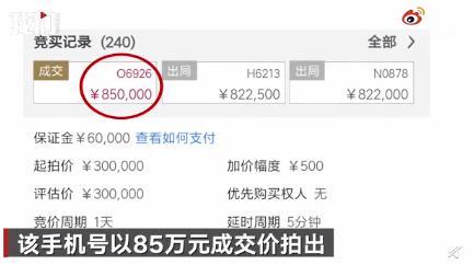 尾号888888手机号85万元拍出 竞价多少轮最后被谁买了
