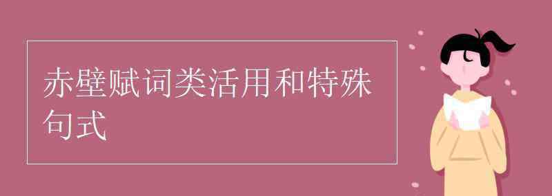 而今安在哉句式 赤壁赋词类活用和特殊句式