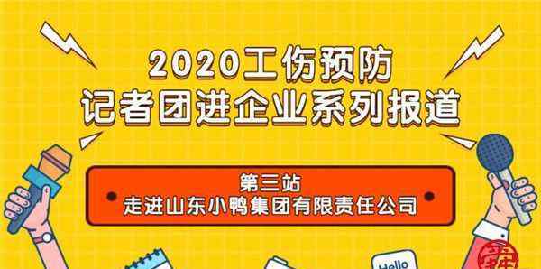 山东小鸭集团 2020工伤预防记者团进企业（3）|山东小鸭集团严守安全生产“底线”和“红线” 全事故隐患整改完成率100%