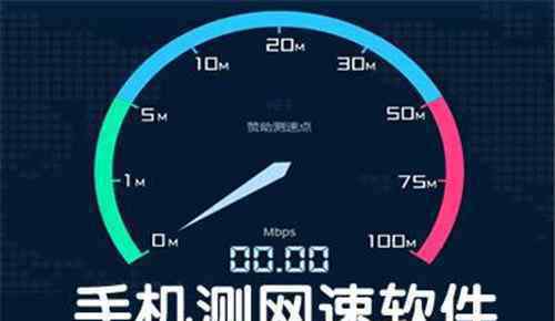 手机测速 怎样用手机测网速 手机测网速和提速的方法推荐