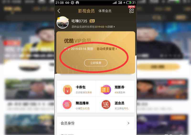 优酷会员怎么取消自动续费 手机上优酷会员怎么取消自动续费