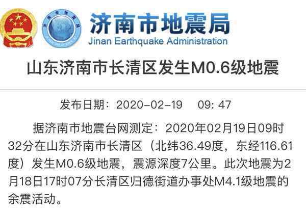济南余震 济南长清区发生0.6级地震 系18日4.1级地震余震