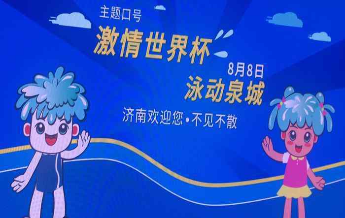 游泳世界杯首日 国际泳联游泳世界杯8月8日开赛 济南迎来史上最高级别单项体育赛事