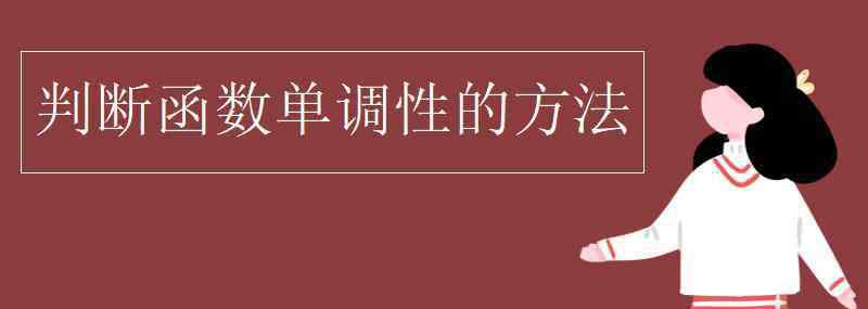 函数单调性的判断方法 判断函数单调性的方法