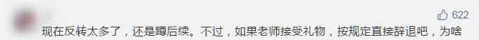 家长举报老师索贿信息被泄露 遭其他家长集体声讨 次日一盆热水从头浇下